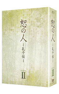 【中古】恕の人−孔子伝−　DVD−BOX2 / ハン・ガン【監督】