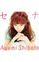 【中古】柴田あゆみ/ セツナ