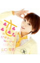 【中古】「これはゾンビですか?OF THE DEAD」エンディングテーマ−恋のビギナーなんです / 山口理恵