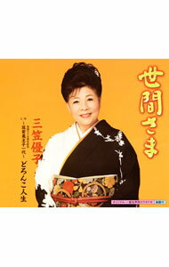 【中古】三笠優子/ 世間さま/芸能生活75周年記念曲 筑紫美主子一代 どろんこ人生