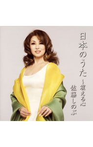 【中古】日本のうた−震える心/ 佐藤しのぶ