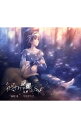【中古】終わりの惑星のLove Song 期間生産限定盤/ 麻枝准/やなぎなぎ