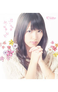 【中古】℃−ute/ 君は自転車　私は電車で帰宅　初回生産限定盤D