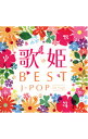 【中古】【2CD】歌姫−BEST J−POP 1st Stage− / オムニバス
