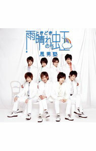 【中古】風男塾/ 【CD＋DVD】雨ときどき晴れのち虹（赤園虎次郎　Ver．）