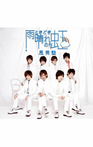 【中古】風男塾/ 【CD＋DVD】雨ときどき晴れのち虹（雪村涼真　Ver．）