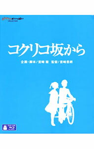 【中古】【Blu－ray】コクリコ坂から / 宮崎吾朗【監督】