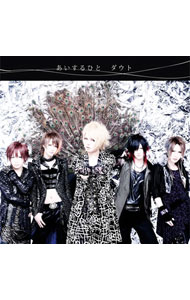 【中古】D＝OUT/ 【CD＋DVD】あいするひと　初回限定盤A