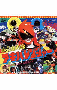 【中古】「非公認戦隊アキバレンジャー」オープニング・テーマ−非公認戦隊アキバレンジャー／桃井はるこ　feat．山形ユキオ / 桃井はるこ