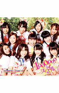 &nbsp;&nbsp;&nbsp; 【CD＋DVD】1，000，000☆スマイル の詳細 “みんなで育てるアイドル”、SUPER☆GiRLSの4thシングル。軽やかでテンポのいい、春らしい応援ソングとなっている。カップリングの「星屑ラブソング」、メンバー別個人CMが収録されたDVDも見どころ。 カテゴリ: 中古CD ジャンル: ジャパニーズポップス 国内のアーティスト 発売元: エイベックス・マーケティング アーティスト名: SUPER☆GiRLS カナ: ミリオンスマイル / スーパーガールズ SUPER GIRLS ディスク枚数: 2枚 品番: AVCD39062 発売日: 2012/04/18 ENG: SUPER GIRLS 曲名Disc-11.　1，000，000☆スマイル（イトーヨーカドー「good　day　by　AMERICANCOLORS」TVCMソング｜イトーヨーカドー「新生活」TVCMソング｜イトーヨーカドー「春のザ・セール」TVCMソング）2.　星屑ラブソング 関連商品リンク : SUPER☆GiRLS エイベックス・マーケティング　