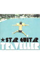 【中古】★STAR　GUiTAR/ Traveller