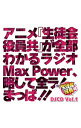 【中古】DJCD「生徒会役員共」Max Power Vol.1 / テレビサントラ