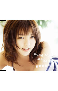 【中古】真野恵里菜/ Song　for　the　DATE