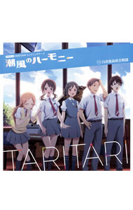 【中古】潮風ハーモニー　−「TARI　TARI」ED主題歌／白浜坂高校合唱部 / アニメ