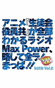 【中古】DJCD「生徒会役員共」Max　Power　Vol.2 / アニメ
