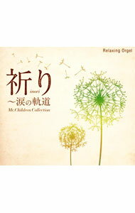 【中古】祈り−涙の軌道　Mr．Children　Collection／α波オルゴール / オムニバス