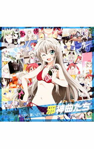 【中古】【2CD】邪神曲たち / 後ろから這いより隊