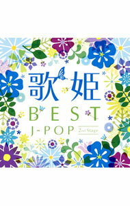 【中古】【2CD】歌姫−BEST　J−POP　2nd　Stage− / オムニバス