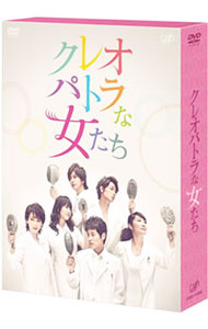 【中古】クレオパトラな女たち　DVD－BOX/ 邦画