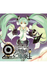 【中古】cosMo＠暴走P　feat．初音ミク・GUMI/ 星ノ少女ト幻奏楽土