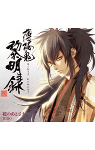 &nbsp;&nbsp;&nbsp; 「薄桜鬼　黎明録」エンディグテーマ−花のあとさき の詳細 発売元:ジェネオン・ユニバーサル・エンターテイメントジャパン合同会社 アーティスト名:mao ディスク枚数: 1枚 品番: GNCA0244 発売日:2012/08/08 曲名Disk-11.　花のあとさき（TVアニメ「薄桜鬼　黎明録」エンディグテーマ）2.　繭3.　花のあとさき（instrumental）4.　繭（instrumental） 関連商品リンク : mao ジェネオン・ユニバーサル・エンターテイメントジャパン合同会社