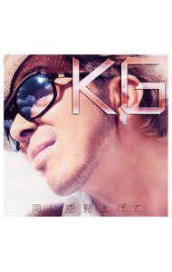 【中古】KG/ 同じ空見上げて