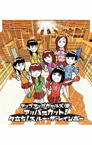 【中古】アップアップガールズ(仮)/ アッパーカット!/夕立ち!スルー・ザ・レインボー