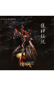 【中古】第七録音集　龍神伝説 / 侍BRASS