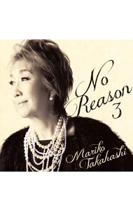 【中古】高橋真梨子/ No　Reason　3〜洋樂想ひ〜