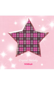 【中古】クリスタルメロディー　NMB48作品集 / オムニバス