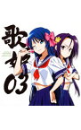 【中古】「織田信奈の野望」歌姫03　Music　of　the　different　world / 矢作紗友里／松嵜麗