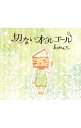 【中古】koma’nプロデュース リラクシングアルバム−切ないオルゴール / こまん