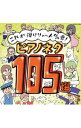 【中古】これが弾けりゃ-人気者!ピアノネタ105選 / 児童