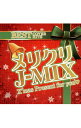 【中古】メリクリJ−MIX / オムニバス