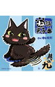 【中古】ね語男子 其の九 / 増田俊樹