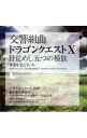 【中古】交響組曲「ドラゴンクエスト10」目覚めし五つの種族 / すぎやまこういち／東京都交響楽団