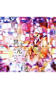 【中古】みそっかす/ 異次元からの来訪者