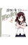 【中古】「咲−Saki−阿知賀編 episode of side−A」キャラクターソングシングルVol.6−One Vision/園城寺怜 / 小倉唯 220円
