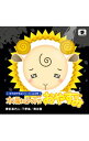 【中古】羊でおやすみシリーズ vol.28「木漏れ日の下でおやすみ」 / 下野紘/梶裕貴