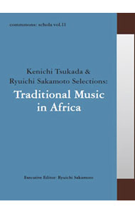 【中古】commmons：schola　vol．11　Kenichi　Tsukada＆Ryuichi　Sakamoto　Selections：Traditional　Music　in　Africa / 民俗音楽