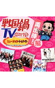 【中古】【CD+DVD】「戦国鍋TV」ミュージック・トゥナイト なんとなく歴史が学べるCD 再出陣!編 / テレビサントラ