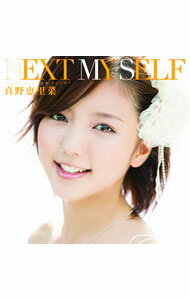 【中古】真野恵里菜/ 【CD＋DVD】NEXT　MY　SELF　初回生産限定盤B