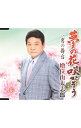 【中古】増位山太志郎/ 夢の花 咲かそう(2)