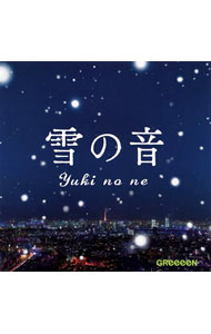 【中古】GReeeeN/ 雪の音