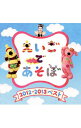 【中古】NHK「えいごであそぼ」2012−2013ベスト / 児童