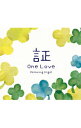 【中古】証・One Love/α波オルゴール / オムニバス