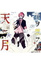 【中古】天月-あまつき-/ 君ヲ想フ月