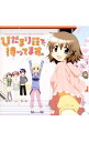 【中古】【2CD】ひだまり荘で、待ってます。 / アニメ