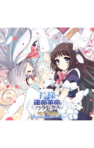 【中古】「神様と運命革命のパラドクス」ボーカルアルバム / 妖精帝國