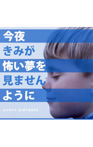 【中古】HAPPY　BIRTHDAY/ 今夜きみが怖い夢を見ませんように